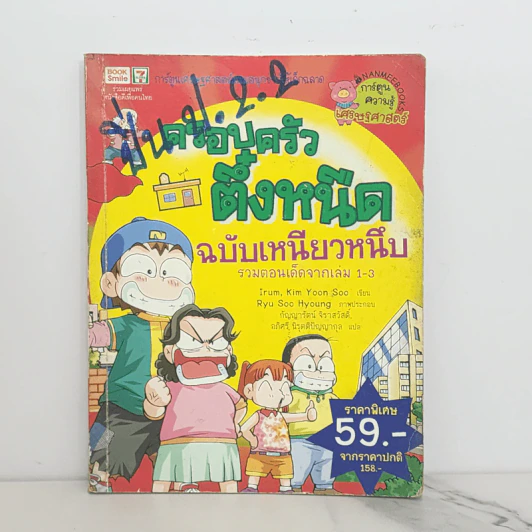 ครอบครัวตึ๋งหนืด ฉบับเหนียวหนึบ รวมตอนเด็ดจากเล่ม 1-3 รูปที่ 1