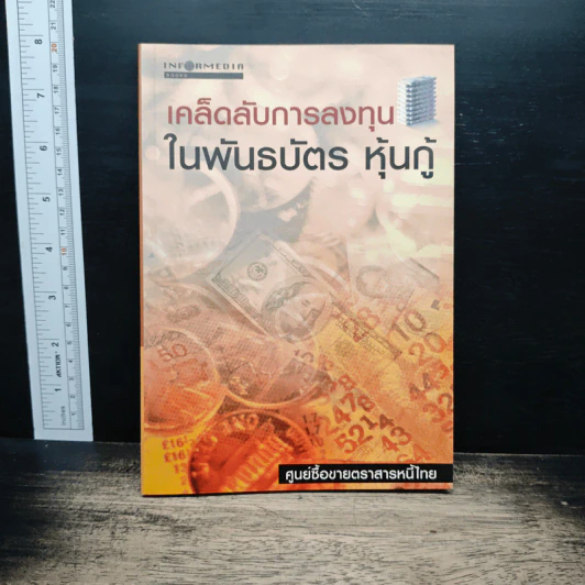 เคล็ดลับการลงทุนในพันธบัตร หุ้นกู้ รูปที่ 1