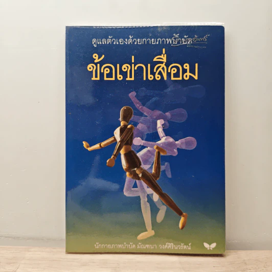 ข้อเข่าเสื่อม ดูแลตัวเองด้วยกายภาพบำบัด รูปที่ 1