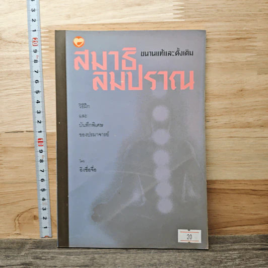 สมาธิลมปราณ ขนานแท้และดั้งเดิม รูปที่ 1