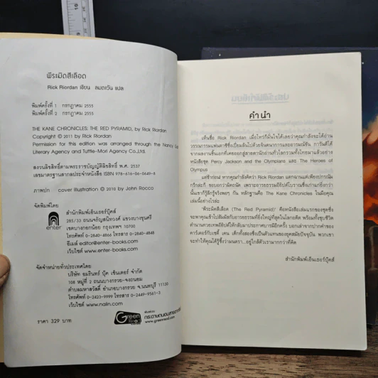 พีระมิดสีเลือด + บัลลังก์แห่งไฟ + ล่าเงาพญางู - Rick Riordan รูปที่ 7
