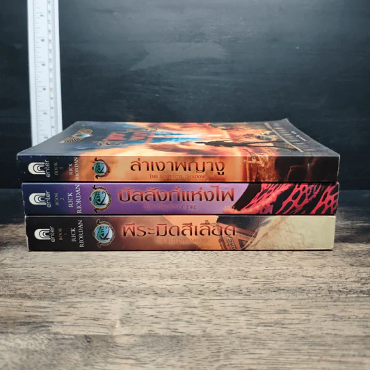พีระมิดสีเลือด + บัลลังก์แห่งไฟ + ล่าเงาพญางู - Rick Riordan รูปที่ 3