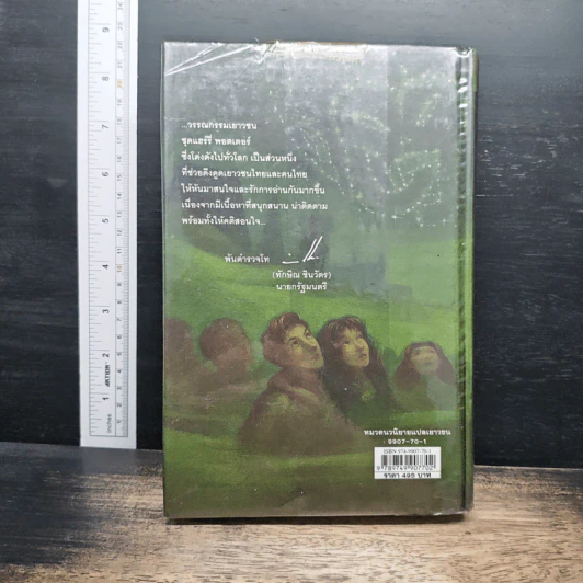 Harry Potter แฮร์รี่ พอตเตอร์ กับเจ้าชายเลือดผสม - J.K.Rowling รูปที่ 2