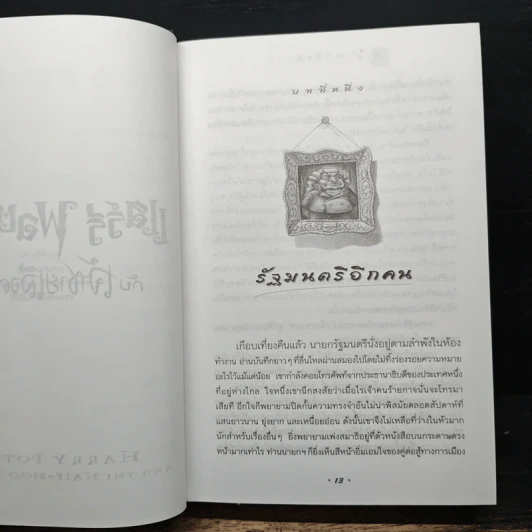 Harry Potter แฮร์รี่ พอตเตอร์ กับเจ้าชายเลือดผสม - J.K.Rowling รูปที่ 8