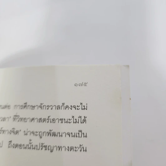 แมงกะพรุนถนัดซ้าย - ประภาส ชลศรานนท์ รูปที่ 10