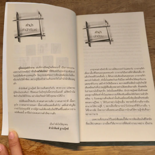 คู่มือมนุษย์ทำงาน - รศ.ดร.บวร ปภัสราทร รูปที่ 6