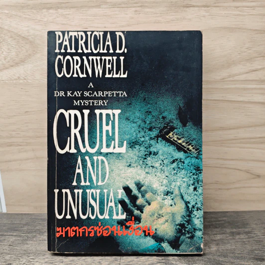 ฆาตกรซ่อนเงื่อน Cruel and Unusual - Patricia D. Cornwell รูปที่ 1