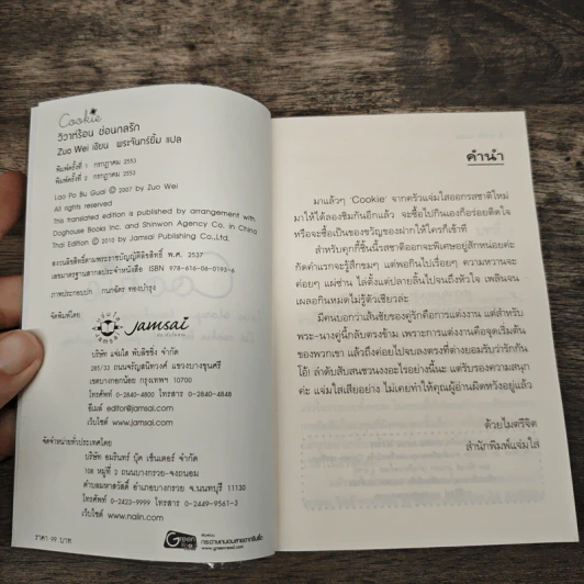 วิวาห์ร้อน ซ้อนกลรัก Cookie - Zuo Wei รูปที่ 6
