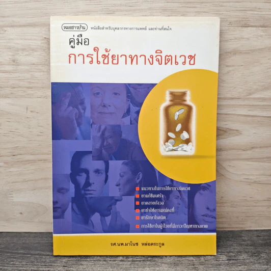 คู่มือการใช้ยาทางจิตเวช - รศ.นพ.มาโนช หล่อตระกูล รูปที่ 1