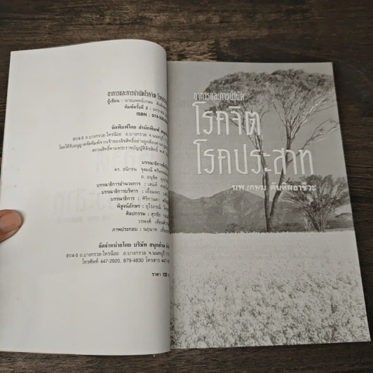 อาการและการบำบัด โรคจิต โรคประสาท - นพ.เกษม ตันติผลาชีวะ รูปที่ 6