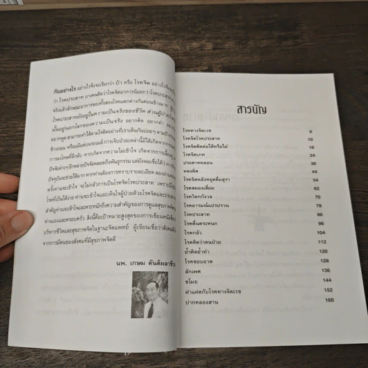 อาการและการบำบัด โรคจิต โรคประสาท - นพ.เกษม ตันติผลาชีวะ รูปที่ 8