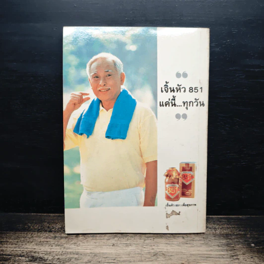 ธรรมชาติบำบัด - ศ.นพ.ดร.วิจิตร บุณยะโหตระ รูปที่ 2