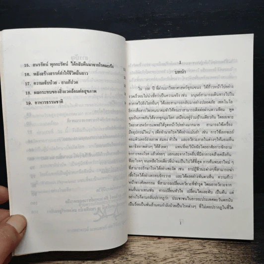 ธรรมชาติบำบัด - ศ.นพ.ดร.วิจิตร บุณยะโหตระ รูปที่ 8