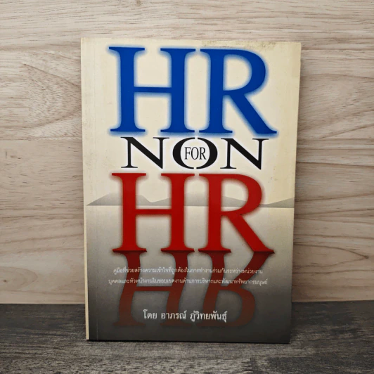 HR FOR NON HR - อาภรณ์ ภู่วิทยพันธุ์ รูปที่ 1