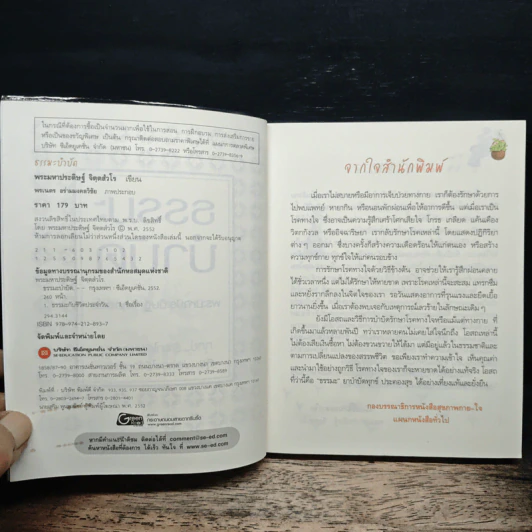 ธรรมะบำบัด - พระมหาประดิษฐ์ จิตฺตสํวโร รูปที่ 6