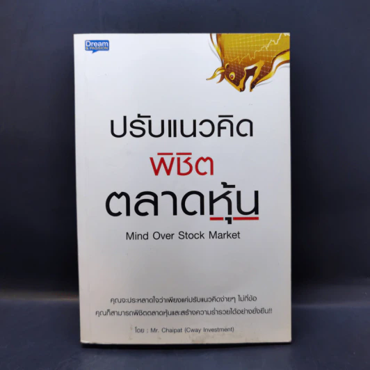ปรับแนวคิดพิชิตตลาดหุ้น - Mr. Chaipat (Cway Investment) รูปที่ 1