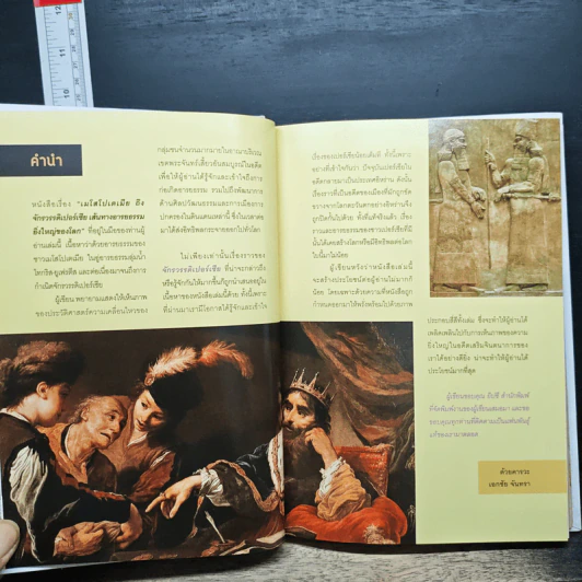 เมโสโปเตเมีย ถึงจักรวรรดิเปอร์เซีย เส้นทางอารยธรรมยิ่งใหญ่ของโลก - เอกชัย จันทรา รูปที่ 7