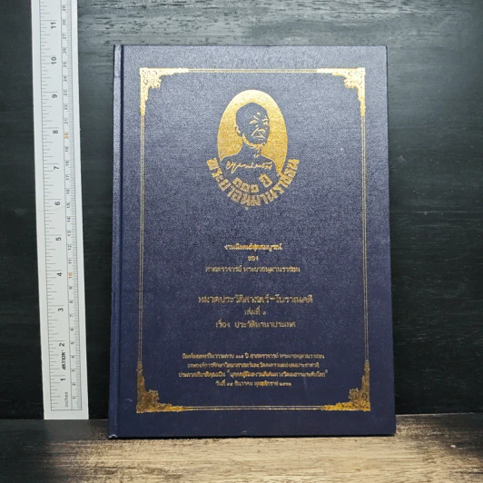 งานนิพนธ์ชุดสมบูรณ์ ของ ศาสตราจารย์ พระยาอนุมานราชธน หมวดประวัติศาสตร์-โบราณคดี เล่มที่ 1 เรื่อง ประวัตินานาประเทศ รูปที่ 1