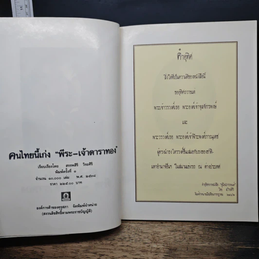 คนไทยนี้เก่ง พีระ-เจ้าดาราทอง รูปที่ 6
