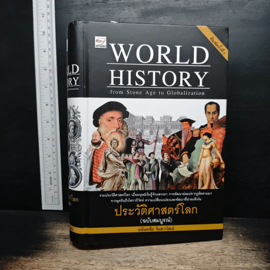 World History ประวัติศาสตร์โลก (ฉบับสมบูรณ์) - อนันตชัย จินดาวัฒน์ รูปที่ 1