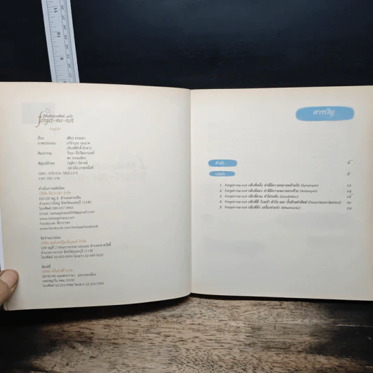 รู้ทันสันดานศัพท์...ฉบับ forget-me-not - เฑียร ธรรมดา รูปที่ 6