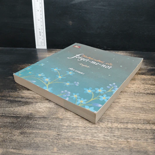 รู้ทันสันดานศัพท์...ฉบับ forget-me-not - เฑียร ธรรมดา รูปที่ 4