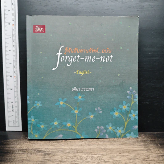 รู้ทันสันดานศัพท์...ฉบับ forget-me-not - เฑียร ธรรมดา รูปที่ 1