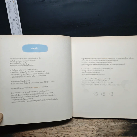 รู้ทันสันดานศัพท์...ฉบับ forget-me-not - เฑียร ธรรมดา รูปที่ 8