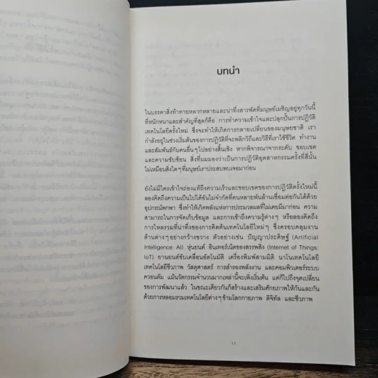 การปฏิวัติอุตสาหกรรมครั้งที่สี่ - เคลาส์ ชวาบ รูปที่ 8
