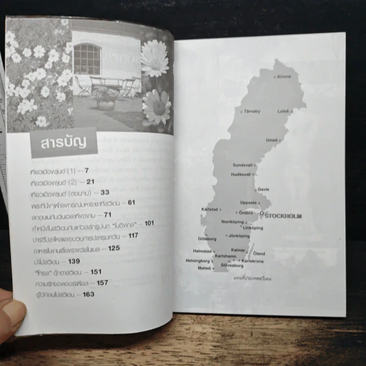 สวีเดน เที่ยวรอบโลกชุดดินแดนในฝัน รูปที่ 7