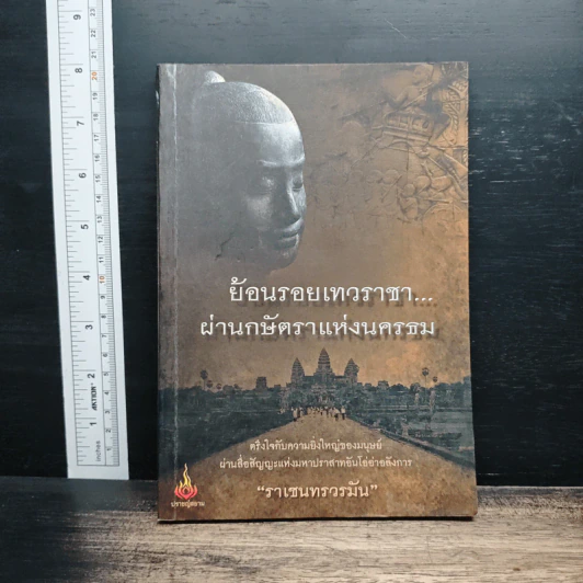 ย้อนรอยเทวราชา...ผ่านกษัตราแห่งนครธม - ราเชนทรวรมัน รูปที่ 1