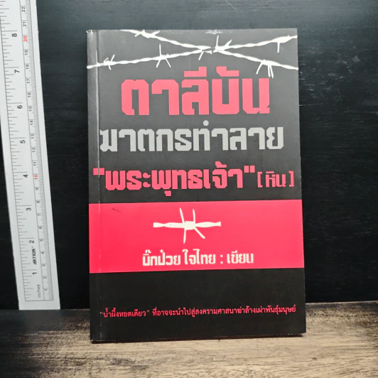 ตาลีบัน ฆาตกรทำลาย 'พระพุทธเจ้า' [หิน] - บิ๊กป๋วย ใจไทย รูปที่ 1