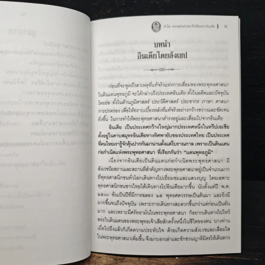 ทำไมพระพุทธศาสนาจึงเสื่อมจากอินเดีย - พระธรรมวิสุทธิกวี รูปที่ 9