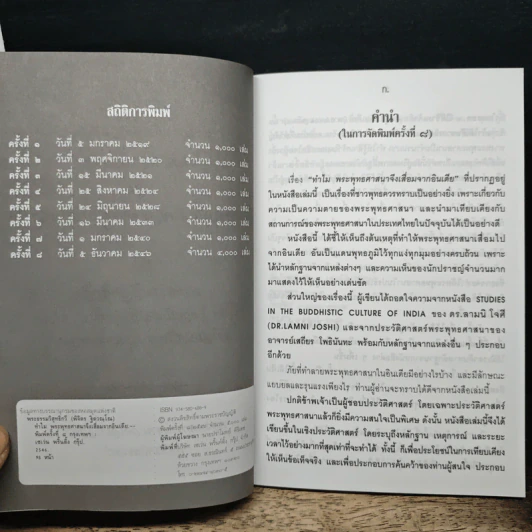 ทำไมพระพุทธศาสนาจึงเสื่อมจากอินเดีย - พระธรรมวิสุทธิกวี รูปที่ 7