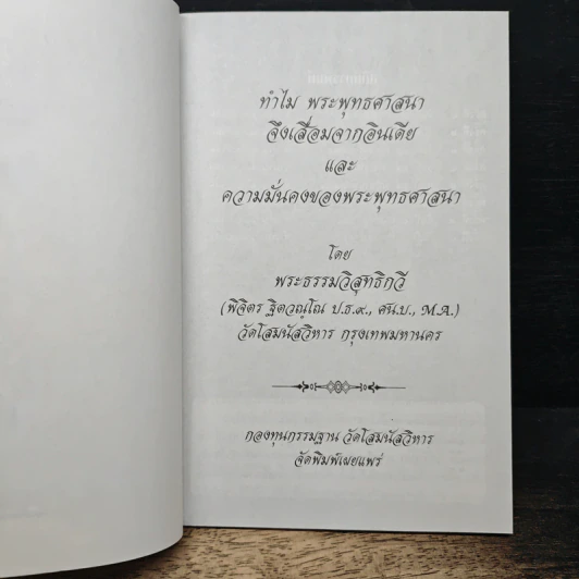 ทำไมพระพุทธศาสนาจึงเสื่อมจากอินเดีย - พระธรรมวิสุทธิกวี รูปที่ 6