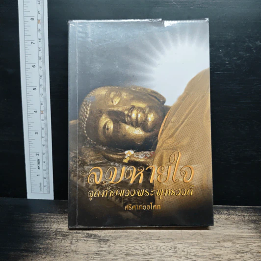ลมหายใจสุดท้ายของพระพุทธองค์ - ศรีศากยอโศก รูปที่ 1