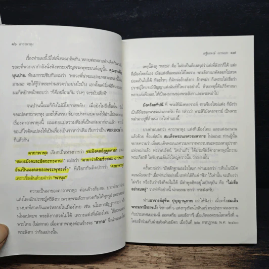 พระคาถามหาชัยมงคล - เสฐียรพงษ์ วรรณปก รูปที่ 10