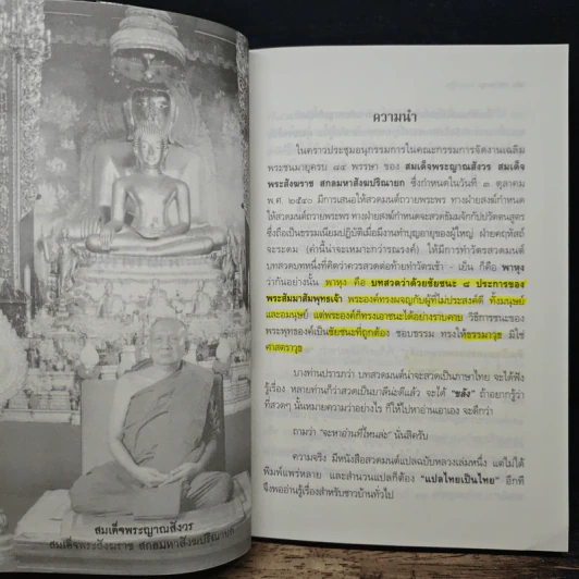 พระคาถามหาชัยมงคล - เสฐียรพงษ์ วรรณปก รูปที่ 9