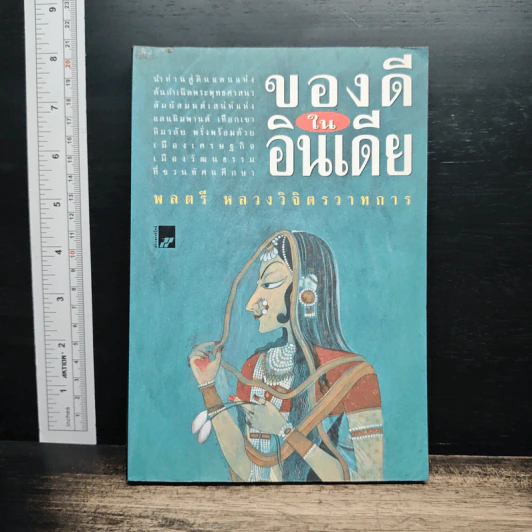 ของดีในอินเดีย - พลตรีหลวงวิจิตรวาทการ รูปที่ 1