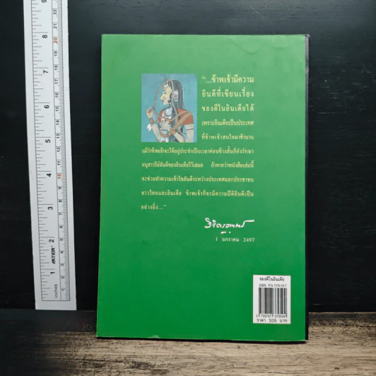 ของดีในอินเดีย - พลตรีหลวงวิจิตรวาทการ รูปที่ 2