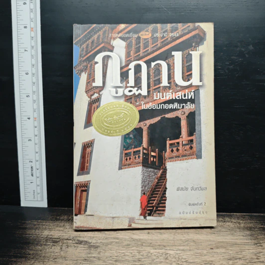 ภูฏาน มนต์เสน่ห์ในอ้อมกอดหิมาลัย - พิสมัย จันทวิมล รูปที่ 1