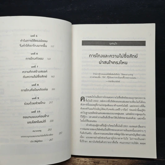อ่านทะลุความคิด ด้วยจิตวิทยาแห่งการโกง - Dan Ariely รูปที่ 7
