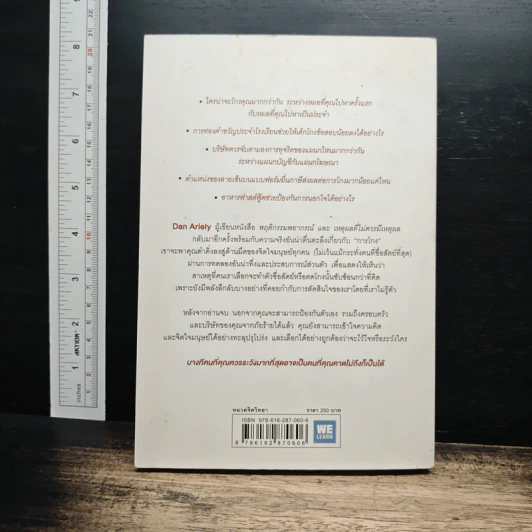 อ่านทะลุความคิด ด้วยจิตวิทยาแห่งการโกง - Dan Ariely รูปที่ 2