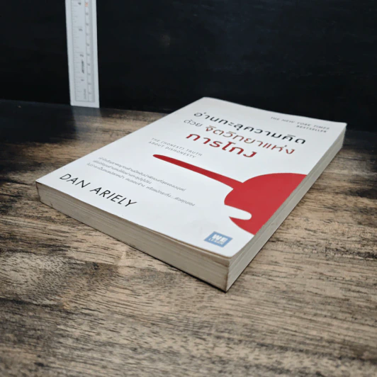 อ่านทะลุความคิด ด้วยจิตวิทยาแห่งการโกง - Dan Ariely รูปที่ 4
