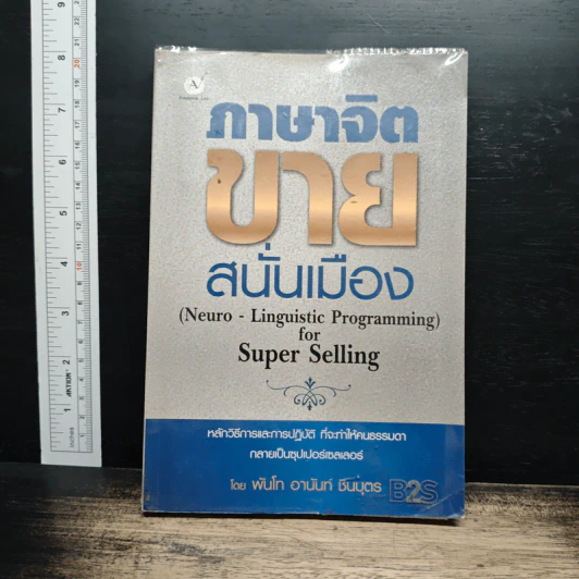 ภาษาจิตขายสนั่นเมือง - พันโท อานันท์ ชินบุตร รูปที่ 1