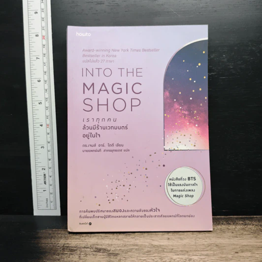 Into the Magic Shop เราทุกคนล้วนมีร้านเวทมนตร์อยู่ในใจ - ดร.เจมส์ อาร์. โดตี(James R. Doty, M.D.) รูปที่ 1