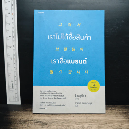 เราไม่ได้ซื้อสินค้า เราซื้อแบรนด์ - ช็อนอูซ็อง รูปที่ 1