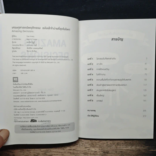 เศรษฐศาสตร์พฤติกรรม ฉบับเข้าใจง่ายที่สุดในโลก! Amazing Decisions - Dan Ariely รูปที่ 6