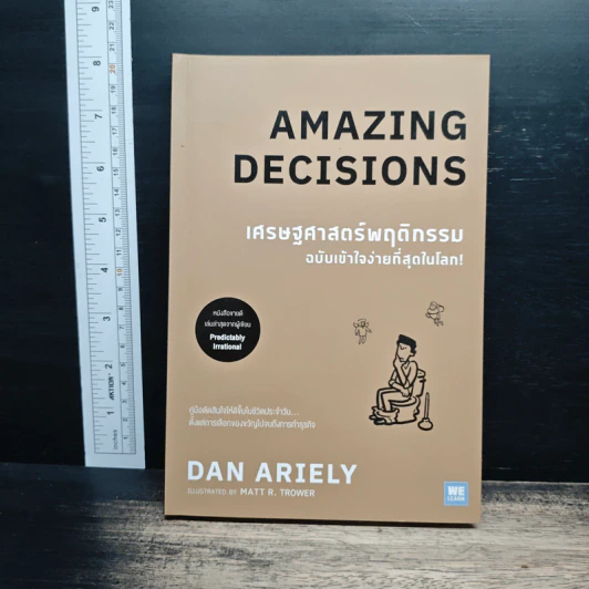 เศรษฐศาสตร์พฤติกรรม ฉบับเข้าใจง่ายที่สุดในโลก! Amazing Decisions - Dan Ariely รูปที่ 1