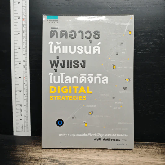 ติดอาวุธให้แบรนด์ พุ่งแรงในโลกดิจิทัล - ณัฐวีร์ ตันติสัจจธรรม รูปที่ 1